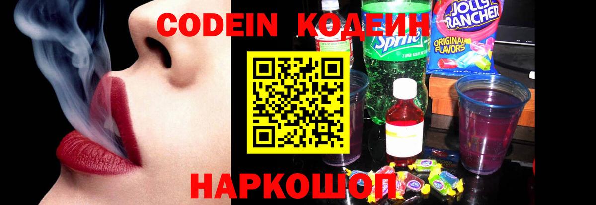 Кодеин напиток Lean (лин)  Codein Purple Drank  Вход с VPN  Коммунар 